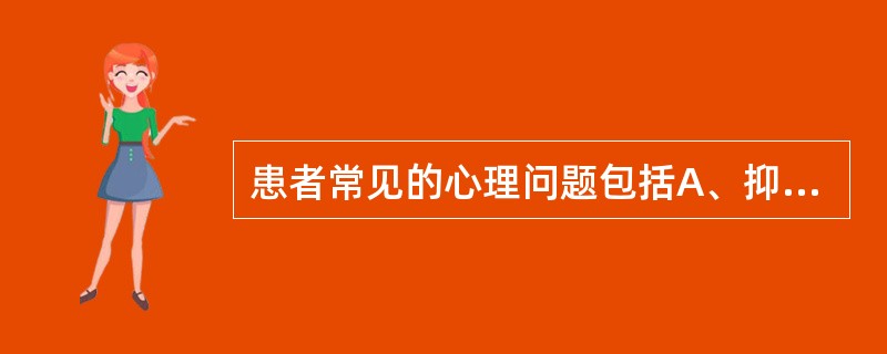 患者常见的心理问题包括A、抑郁B、焦虑C、怀疑D、孤独E、被动依赖