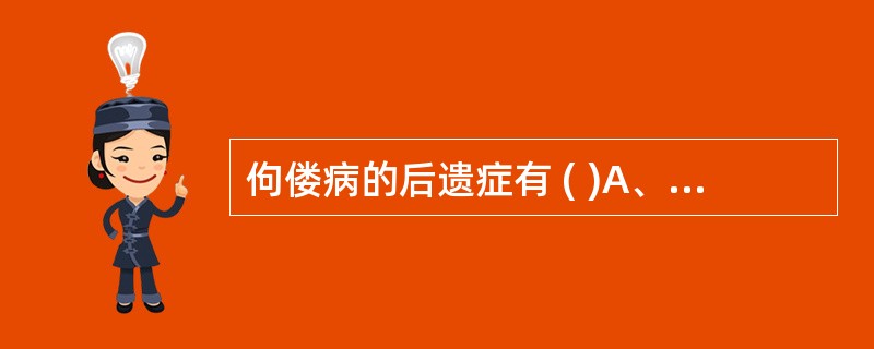 佝偻病的后遗症有 ( )A、“O”型腿B、智力减退C、鸡胸D、扁平骨盆E、颅骨软