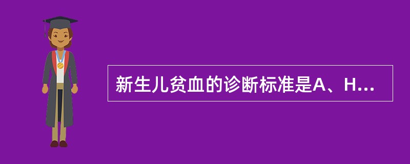 新生儿贫血的诊断标准是A、Hb30~60g£¯LB、Hb<120g£¯LC、Hb