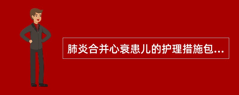 肺炎合并心衰患儿的护理措施包括A、饮食清淡,少量多餐B、减慢输液速度C、给予乙醇