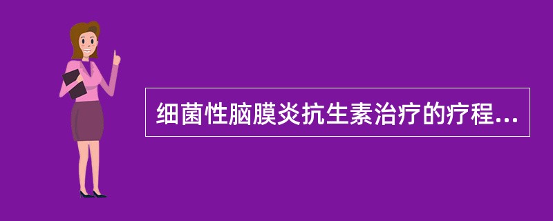 细菌性脑膜炎抗生素治疗的疗程是A、1周B、2~3周C、4~5周D、5~6周E、7