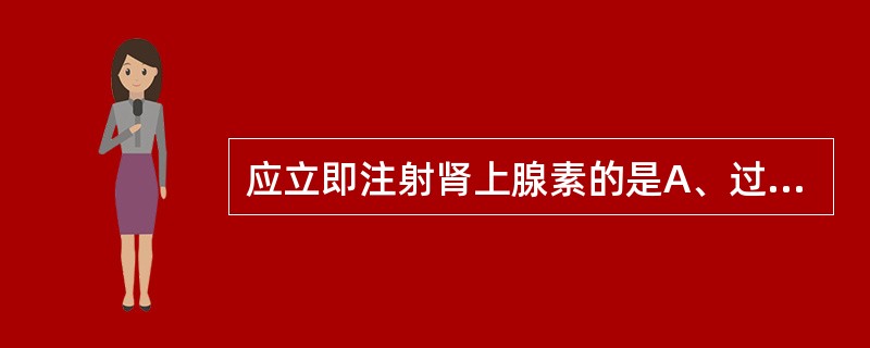 应立即注射肾上腺素的是A、过敏性休克B、全身反应C、晕针D、全身感染E、过敏性皮