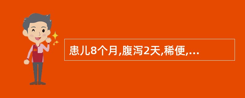 患儿8个月,腹泻2天,稀便,每日7~8次左右,精神尚好,皮肤弹性稍差,轻度眼窝下