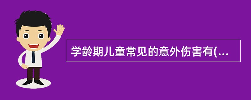 学龄期儿童常见的意外伤害有( )A、车祸B、溺水C、活动时擦伤D、骨折E、扭伤