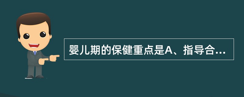 婴儿期的保健重点是A、指导合理喂养B、预防疾病和促进健康C、早期教育D、培养良好