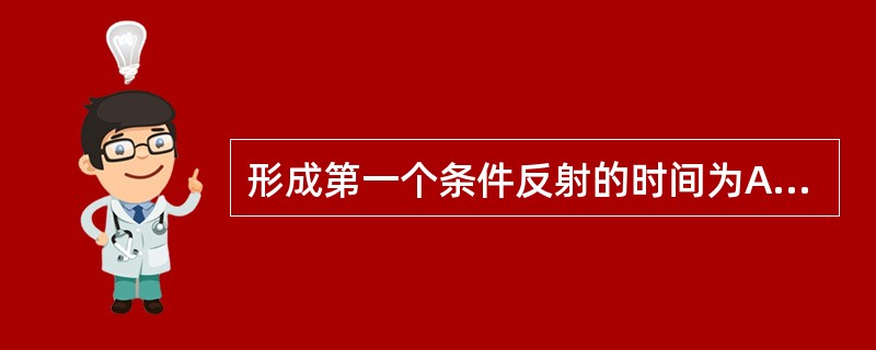 形成第一个条件反射的时间为A、出生后2个月左右B、出生后3个月左右C、出生后1个