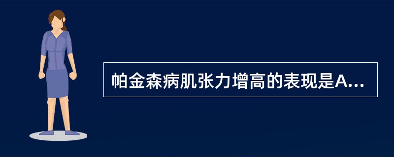 帕金森病肌张力增高的表现是A、空气枕B、面具脸C、口齿不清D、用筷困难E、静止性