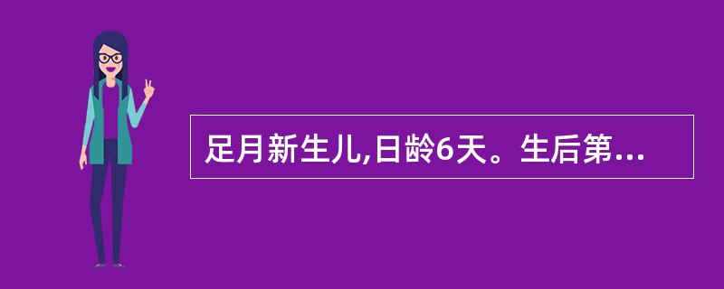 足月新生儿,日龄6天。生后第三天出现皮肤黄染,无发热,精神状态好。心肺(£­),