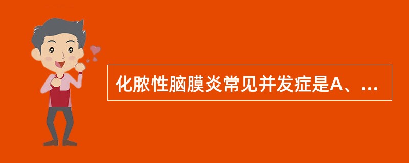 化脓性脑膜炎常见并发症是A、硬脑膜下积液B、颅内血肿C、肺部感染D、肠道感染E、