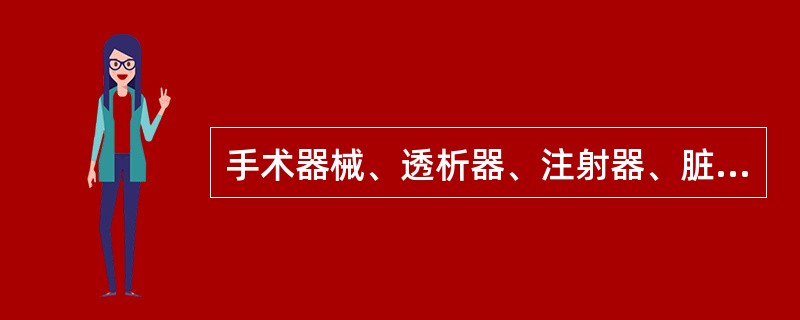 手术器械、透析器、注射器、脏器移植物、血液及血液制品的危险性分类是A、高度危险性