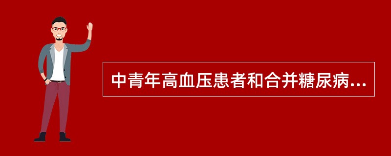 中青年高血压患者和合并糖尿病患者血压控制目标值是A、130£¯85mmHgB、1