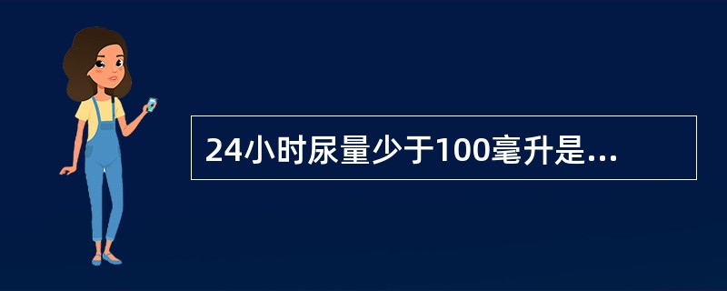 24小时尿量少于100毫升是少尿。( )