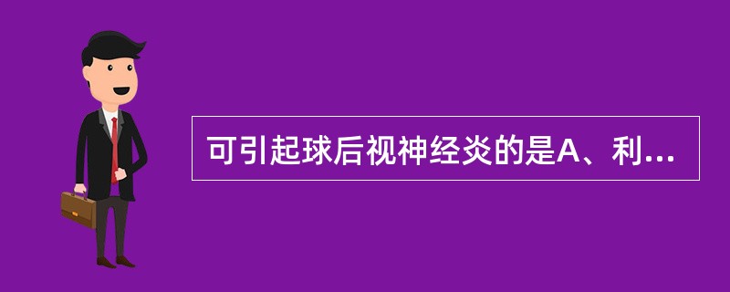 可引起球后视神经炎的是A、利福平B、氨硫脲C、吡嗪酰胺D、乙胺丁醇E、乙硫异烟胺