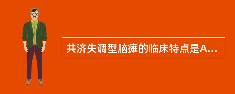 共济失调型脑瘫的临床特点是A、不自主动作过多,呈震颤舞蹈性动作B、智力低下,有运