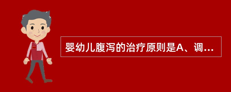 婴幼儿腹泻的治疗原则是A、调整、适当限制饮食B、纠正水、电解质紊乱和酸碱失衡C、