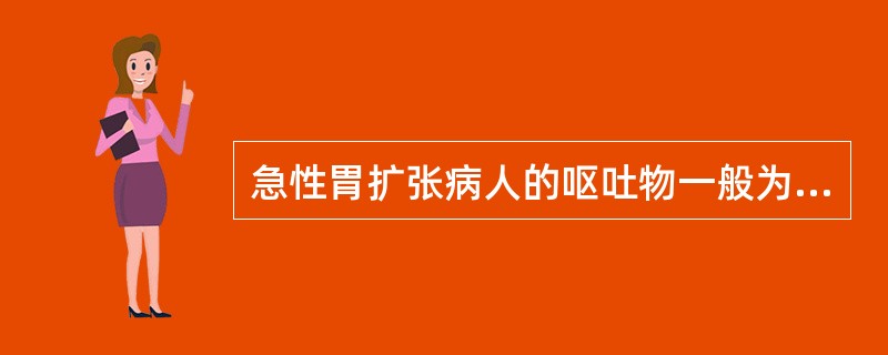 急性胃扩张病人的呕吐物一般为咖啡色或草绿色( )