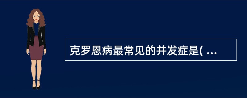 克罗恩病最常见的并发症是( )A、大量血便B、癌变C、肠穿孔D、腹腔内脓肿E、肠