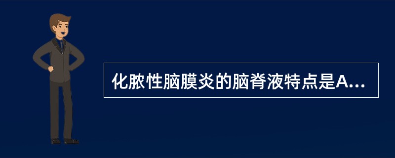 化脓性脑膜炎的脑脊液特点是A、压力降低B、外观毛玻璃样C、白细胞数量增多,以淋巴