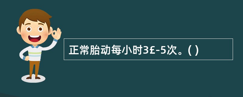 正常胎动每小时3£­5次。( )