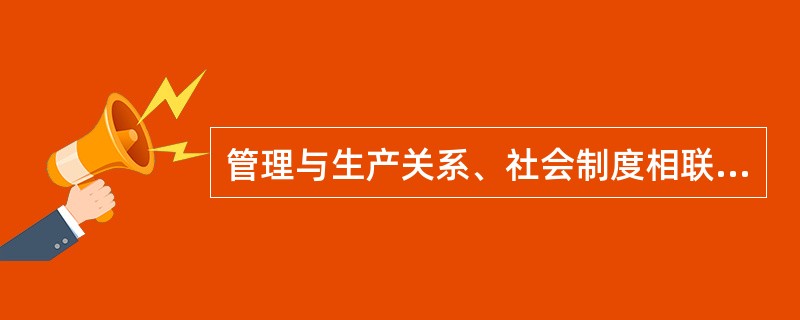 管理与生产关系、社会制度相联系的属性是什么属性A、自然B、社会C、制度D、政治E