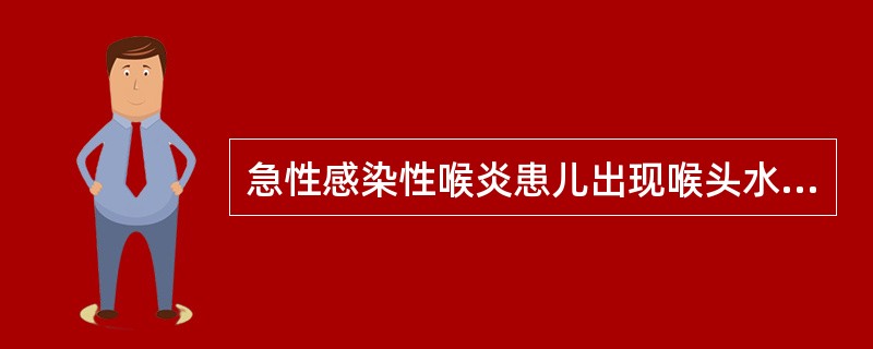 急性感染性喉炎患儿出现喉头水肿时宜选用A、吸氧B、泼尼松C、青霉素D、异丙嗪E、