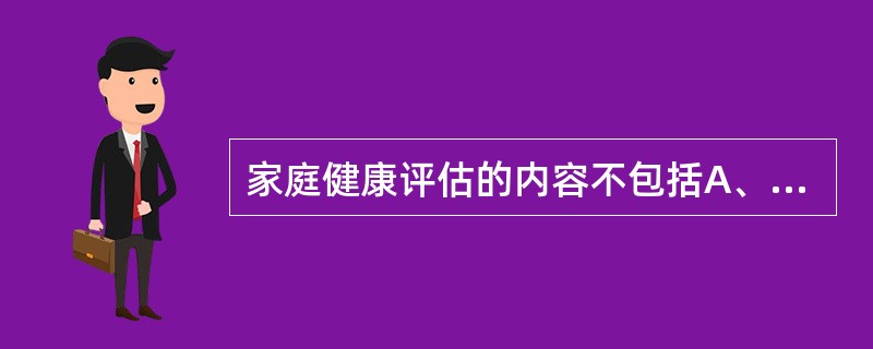 家庭健康评估的内容不包括A、家庭功能B、家庭发展阶段C、家庭成员的隐私D、家庭成