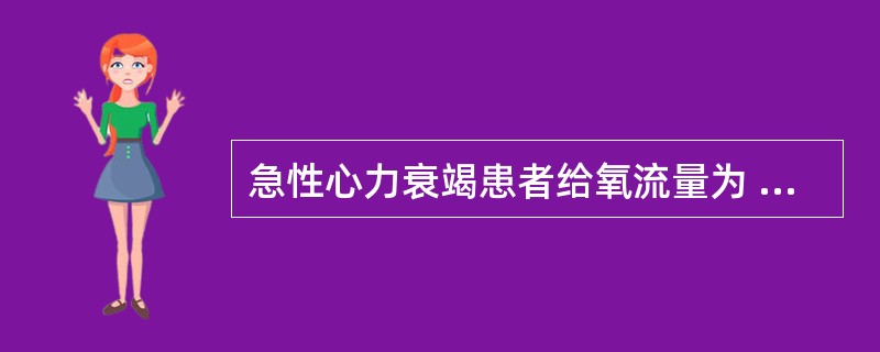 急性心力衰竭患者给氧流量为 ()、湿化液为() 、酒精。