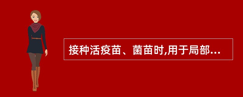 接种活疫苗、菌苗时,用于局部消毒的是A、0.5%碘伏B、50%乙醇C、75%酒精