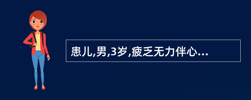 患儿,男,3岁,疲乏无力伴心前区不适2天,患儿一周前曾患上呼吸道感染病史。体检发