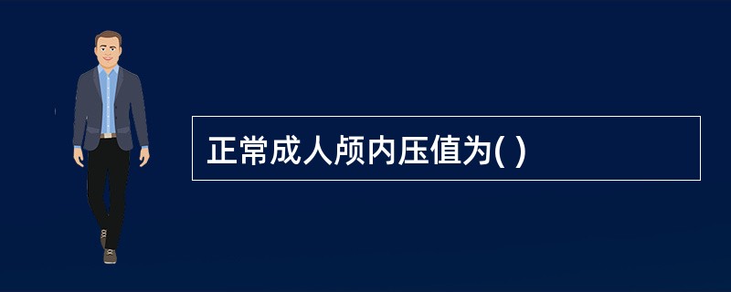 正常成人颅内压值为( )