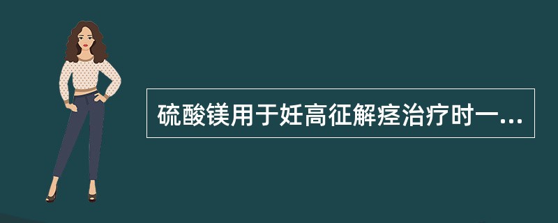 硫酸镁用于妊高征解痉治疗时一旦中毒应立即选用的药物是 ()