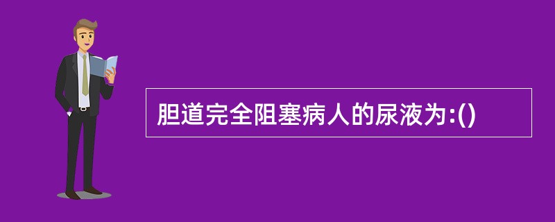 胆道完全阻塞病人的尿液为:()