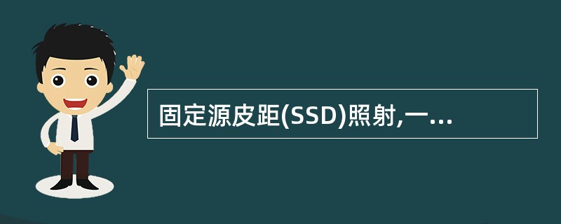 固定源皮距(SSD)照射,一般是将等中心置于:()。