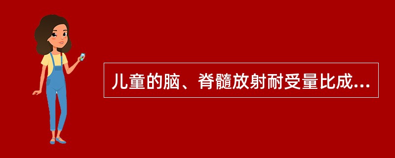 儿童的脑、脊髓放射耐受量比成人:()。