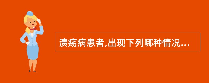 溃疡病患者,出现下列哪种情况,需要紧急手术:()