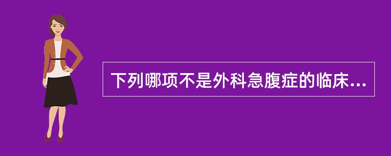 下列哪项不是外科急腹症的临床表现: ()