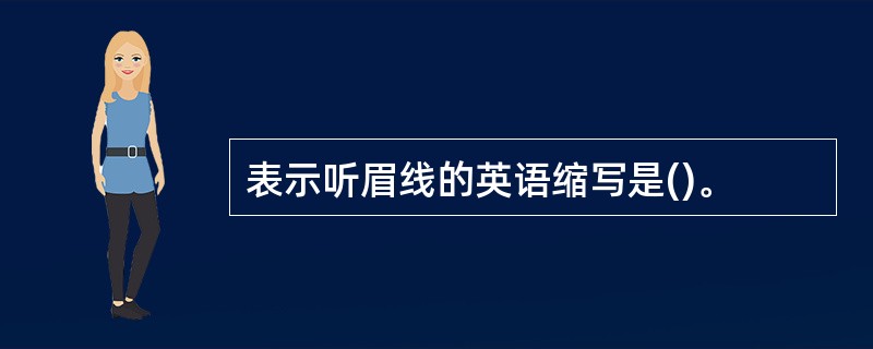 表示听眉线的英语缩写是()。