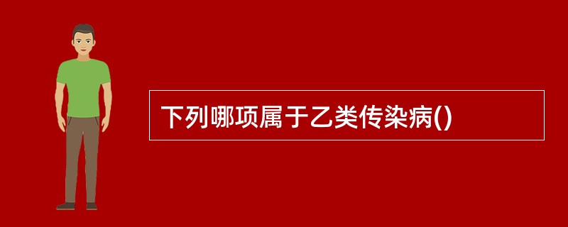 下列哪项属于乙类传染病()