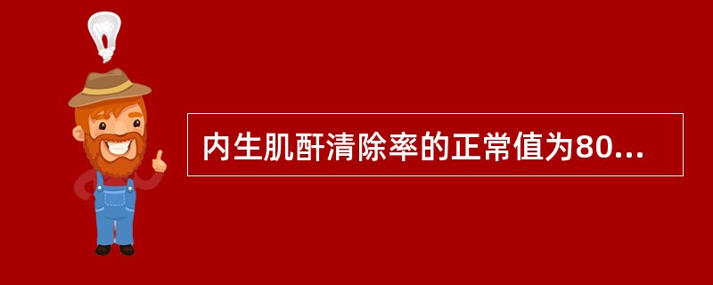 内生肌酐清除率的正常值为80£­£­£­100ml£¯min