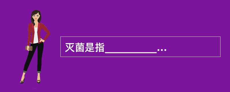 灭菌是指_______________传播媒介上的_______________