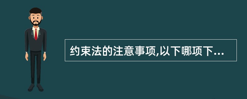 约束法的注意事项,以下哪项下不正确()