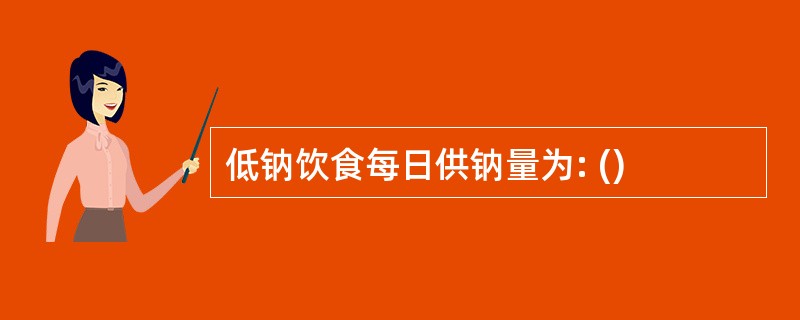 低钠饮食每日供钠量为: ()