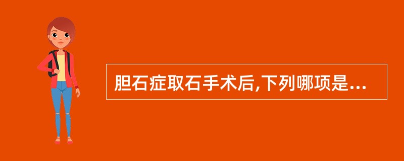 胆石症取石手术后,下列哪项是拔除"T"管引流的指征 ()