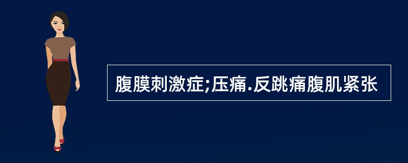 腹膜刺激症;压痛.反跳痛腹肌紧张