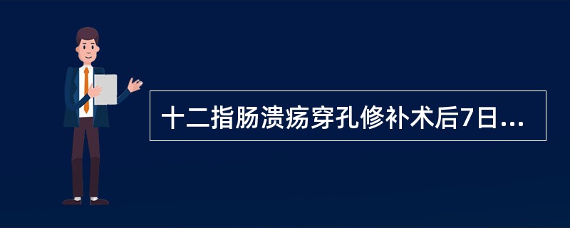 十二指肠溃疡穿孔修补术后7日,体温持续在39℃左右,大便次数增多,伴里急后重 应