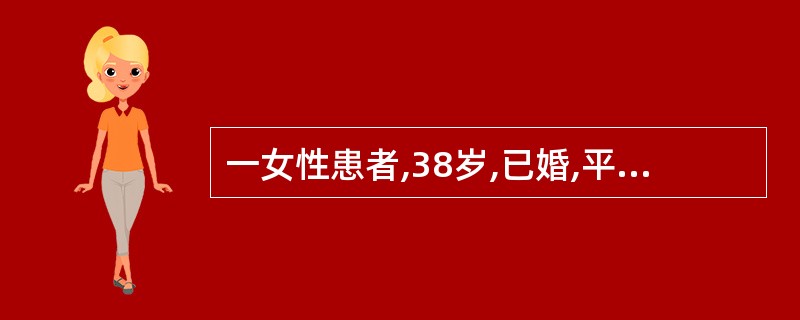 一女性患者,38岁,已婚,平时月经规律,因人工流产后下腹痛10个月,检查发现盆腔