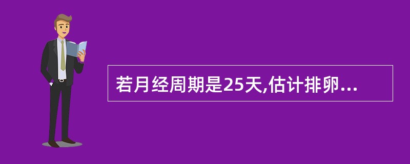 若月经周期是25天,估计排卵应在月经周期的第几天()。A、1天B、8天C、11天