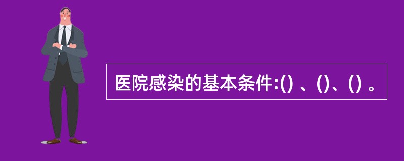 医院感染的基本条件:() 、()、() 。