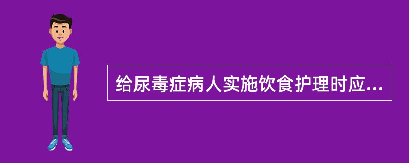 给尿毒症病人实施饮食护理时应给予: ()