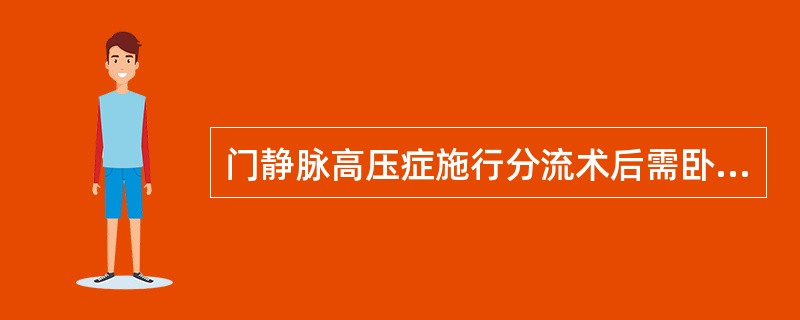 门静脉高压症施行分流术后需卧床 ()